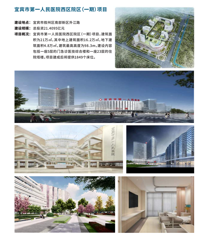 宜賓市第一人民醫院西區院區（一期）項目